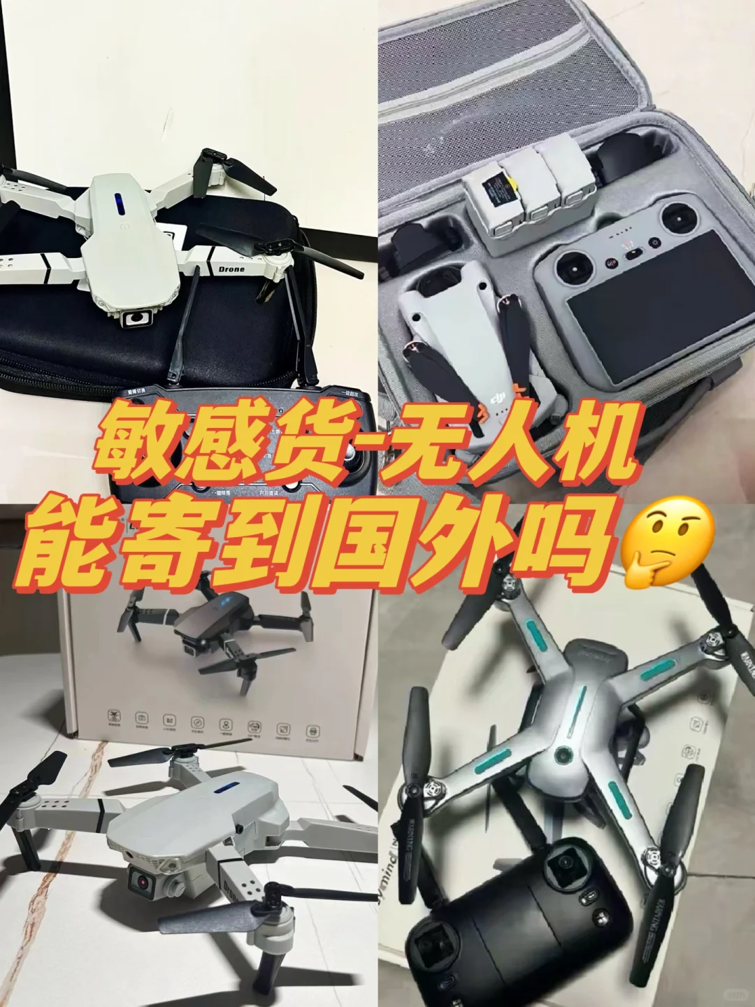 无人机怎么寄国外❓