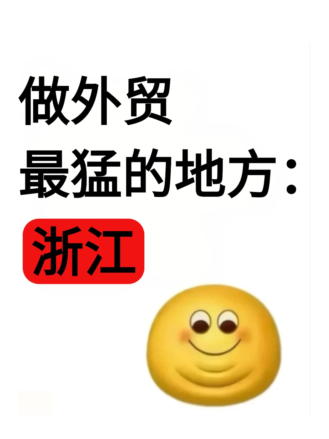 做外贸最猛的地方：浙江