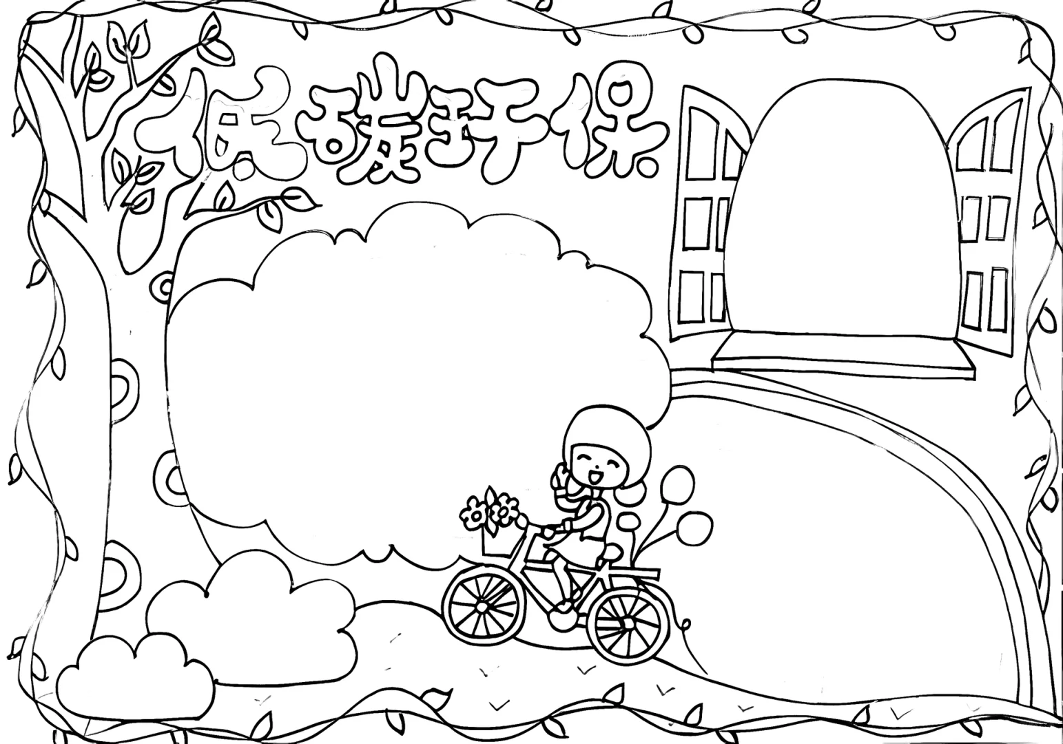 低碳生活手抄报