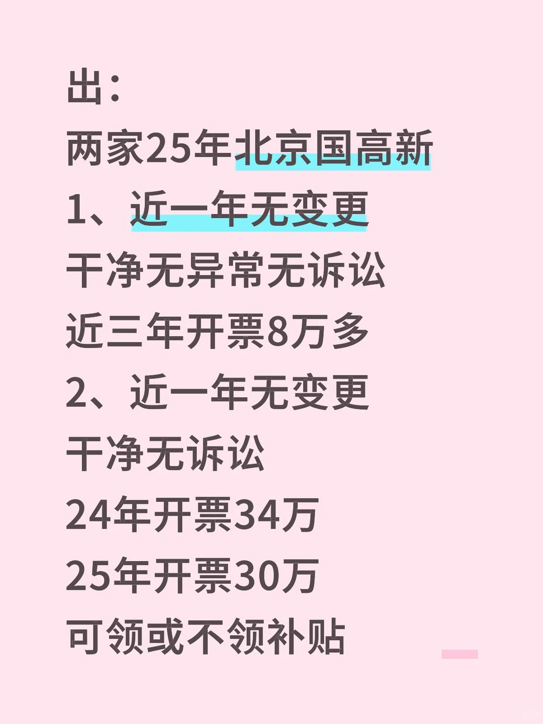 出：两家25年北京国高新