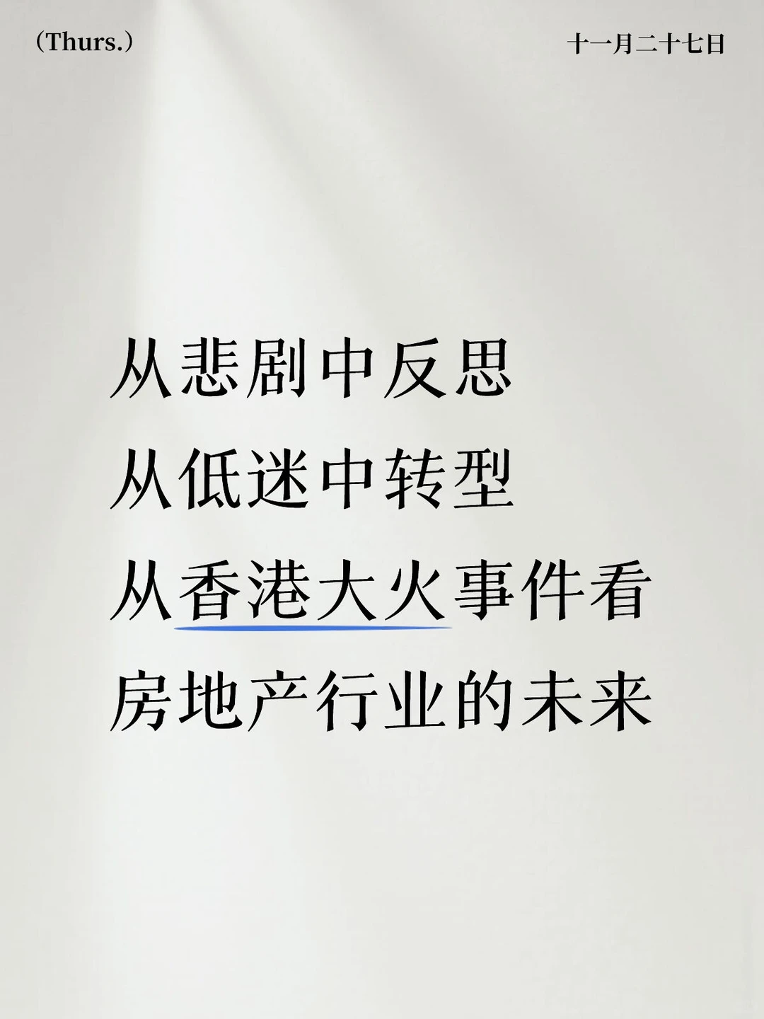 香港一场大火,是否预示很多行业将迎来变革