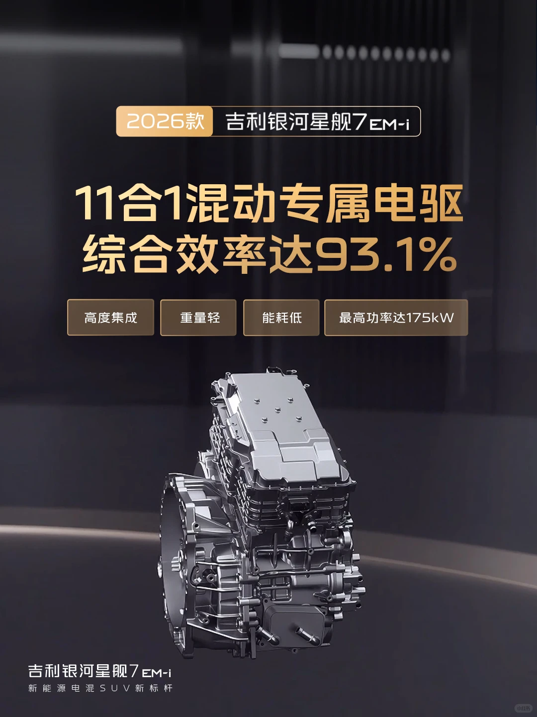 2026款星舰7 EM-i | 续航节能再进阶