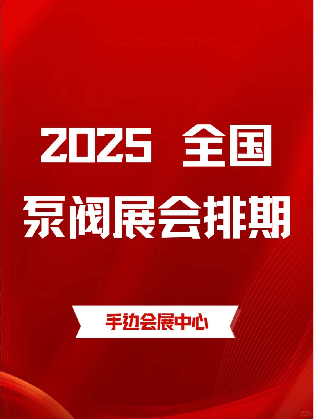 2025年全国泵阀展会排期合集来咯?