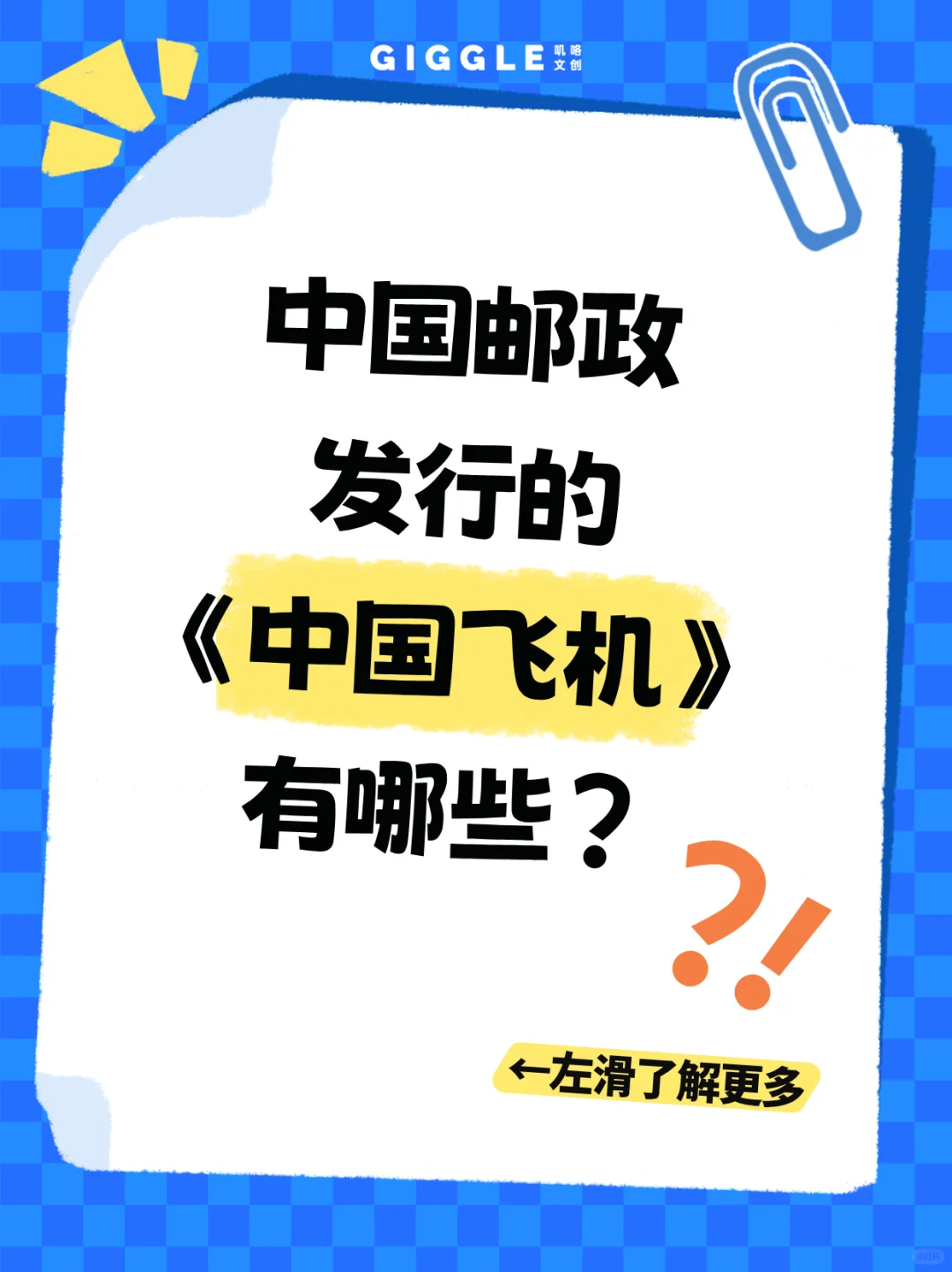中国邮政发行的《中国飞机》有哪些？