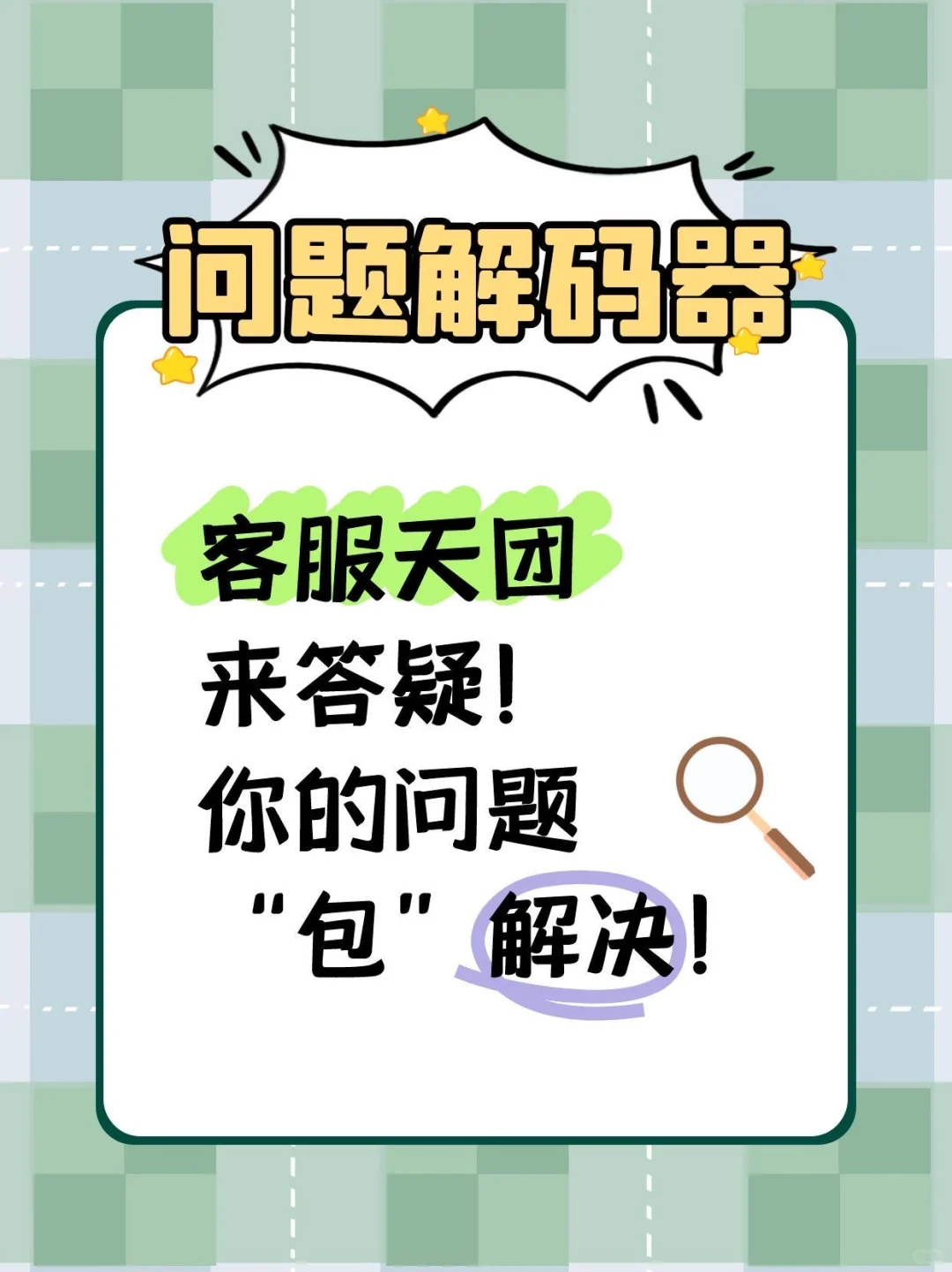 【客服天团】集结上线，今天来当专属“解码器”