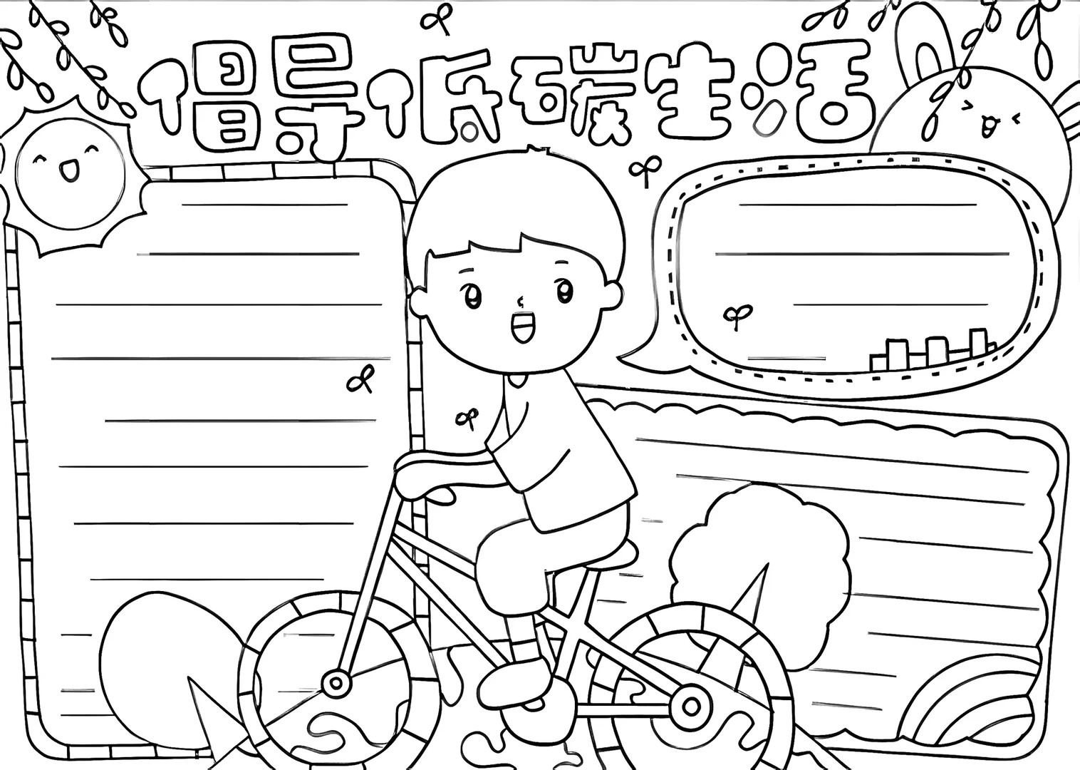 低碳生活手抄报