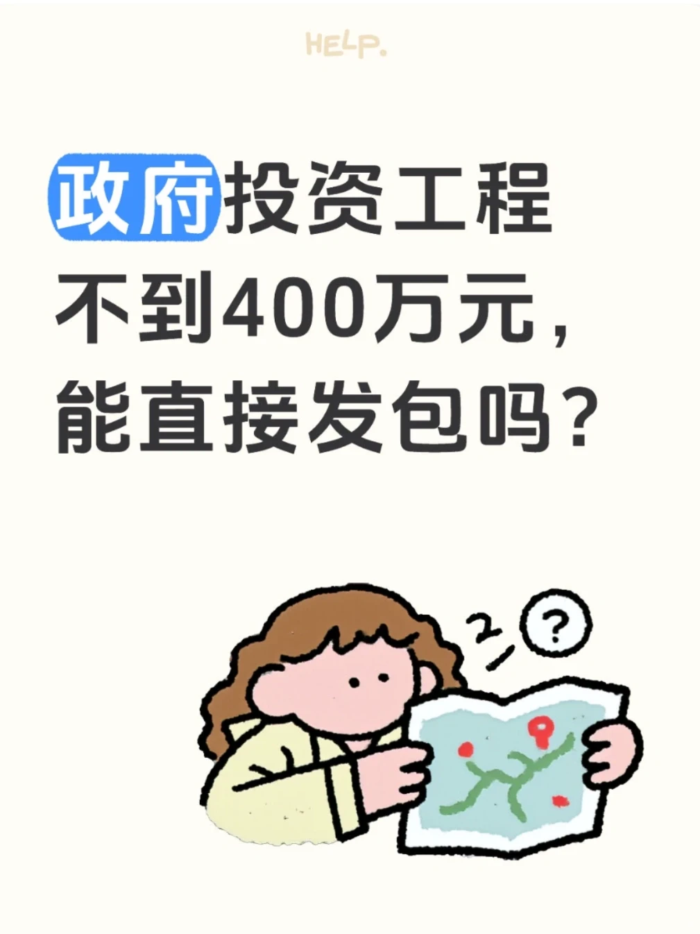 政府投资工程不到400万元，能直接发包吗？
