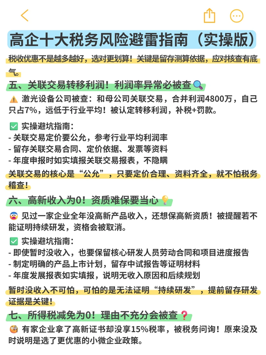 高新企业十大税务风险避雷指南（实操版）