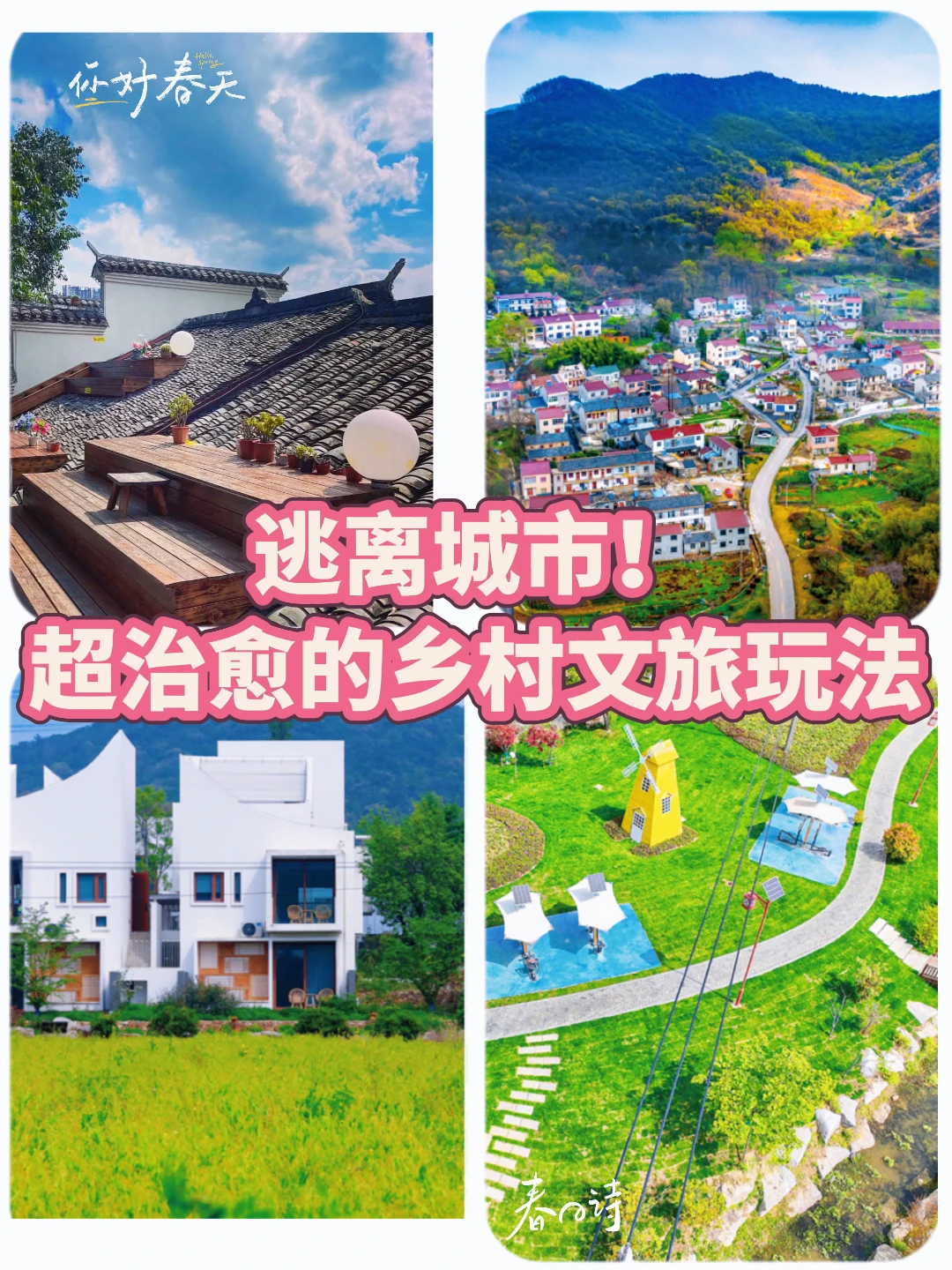 ✨逃离城市！超治愈的乡村文旅玩法?