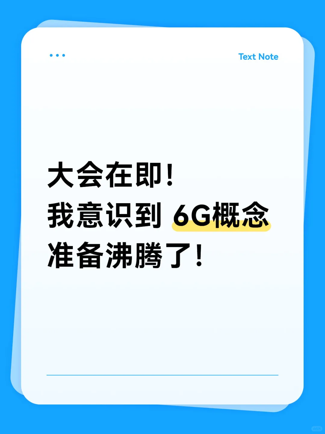 我意识到 6G概念 大会在即 准备沸腾了！