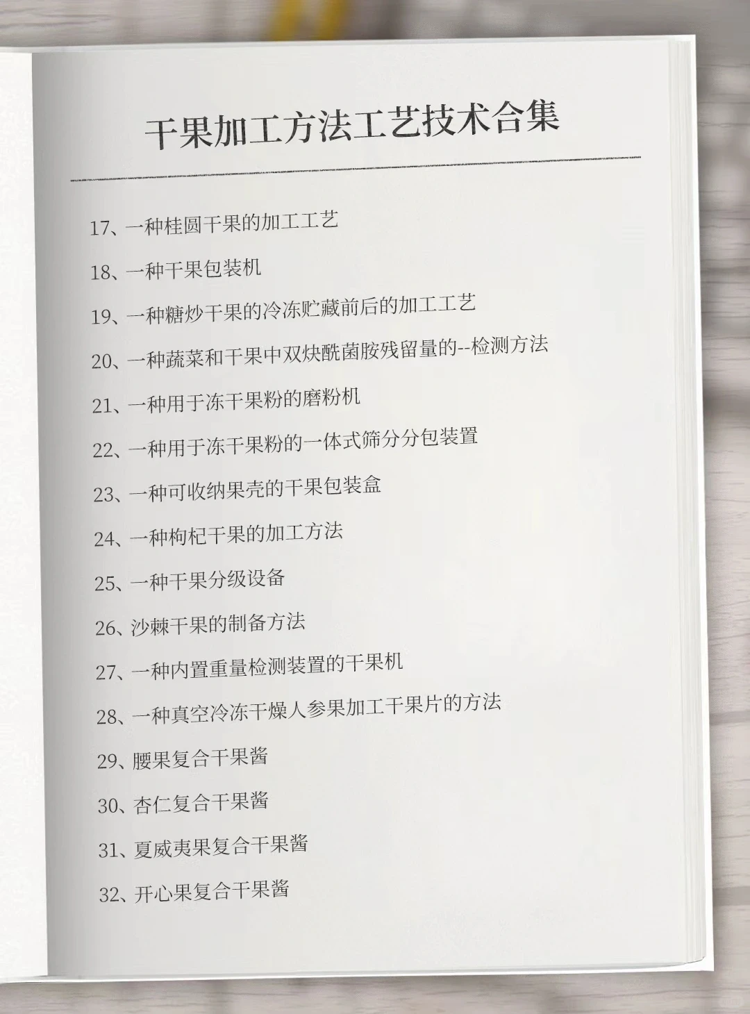 干果加工方法技术大全专利资料 #干果加工方