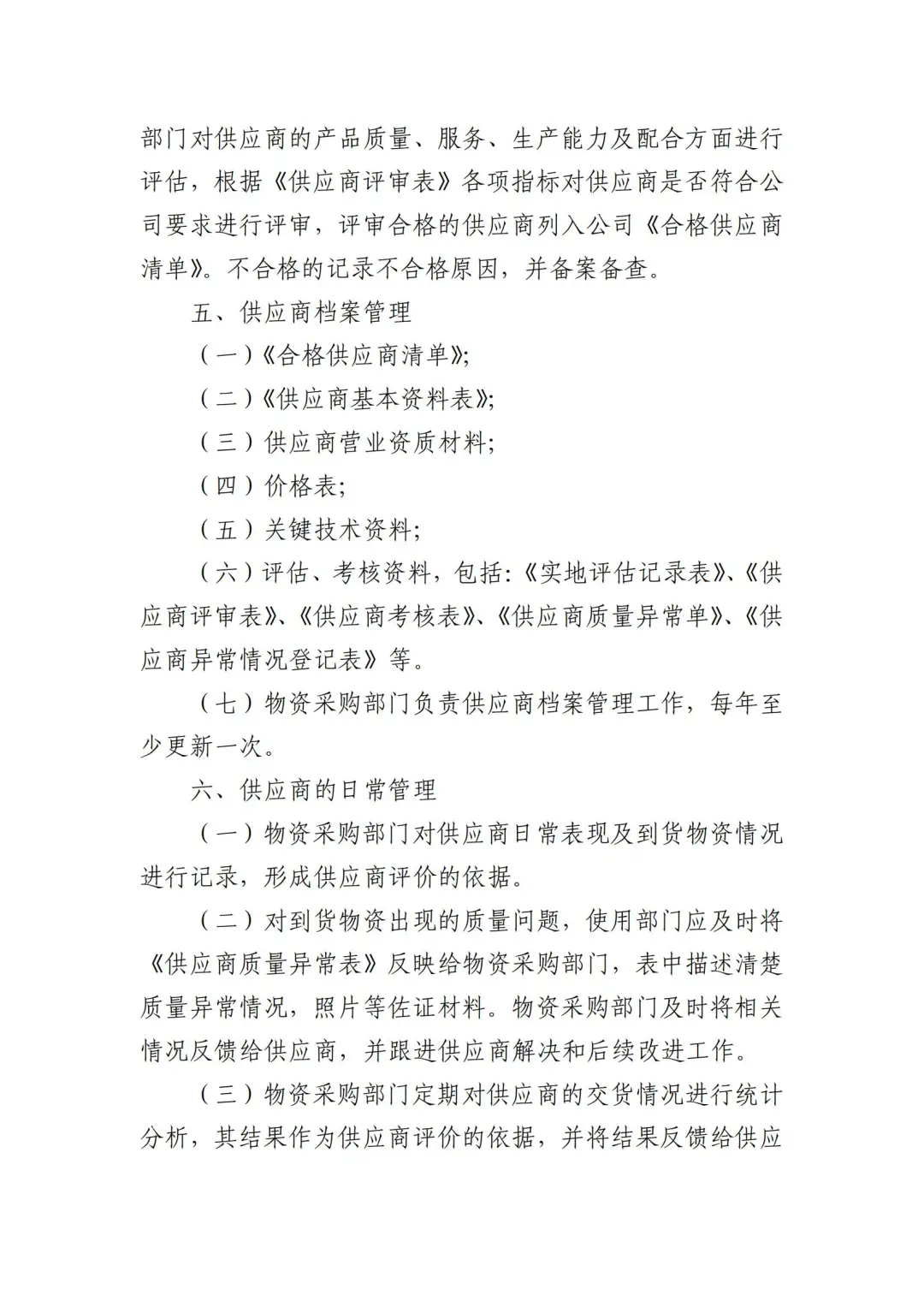 国企合规｜国有企业供应商管理制度‼️