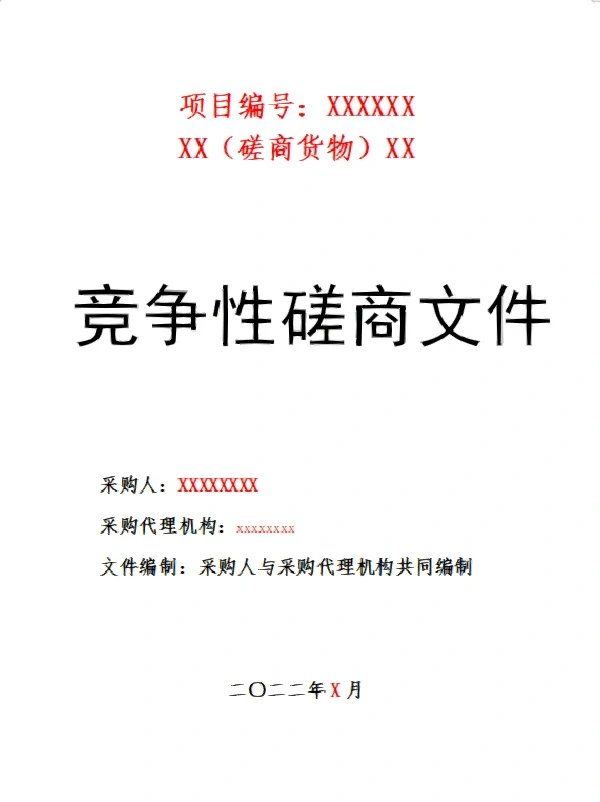 最全政府采购文件模版