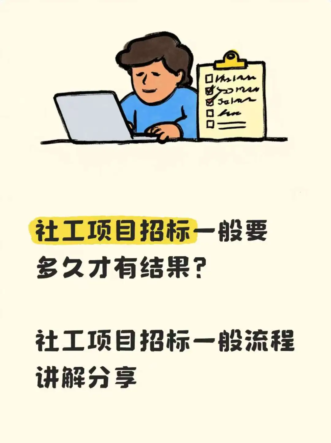 社工项目招标一般流程讲解分享