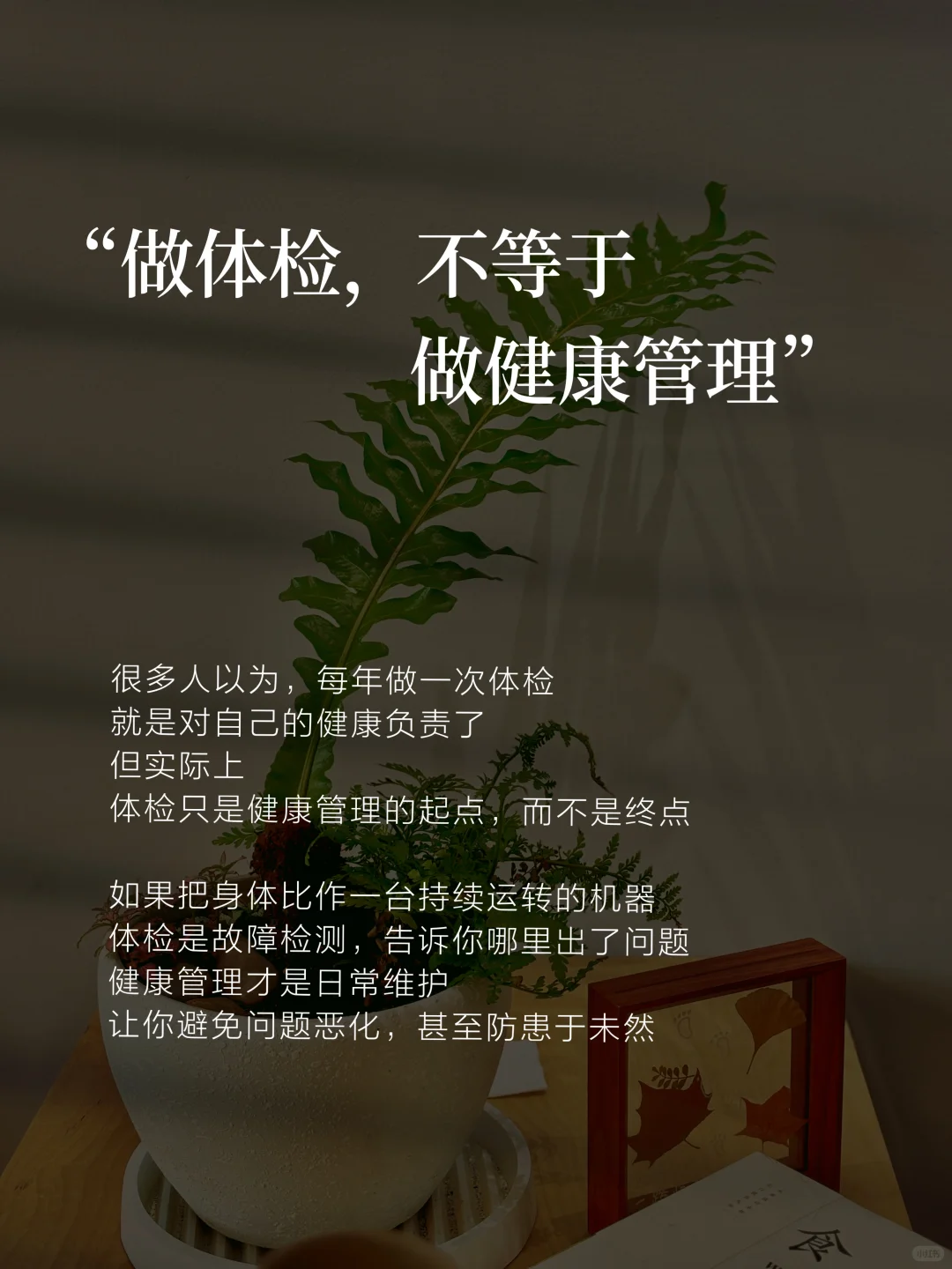 做体.检，不等于做健康管理