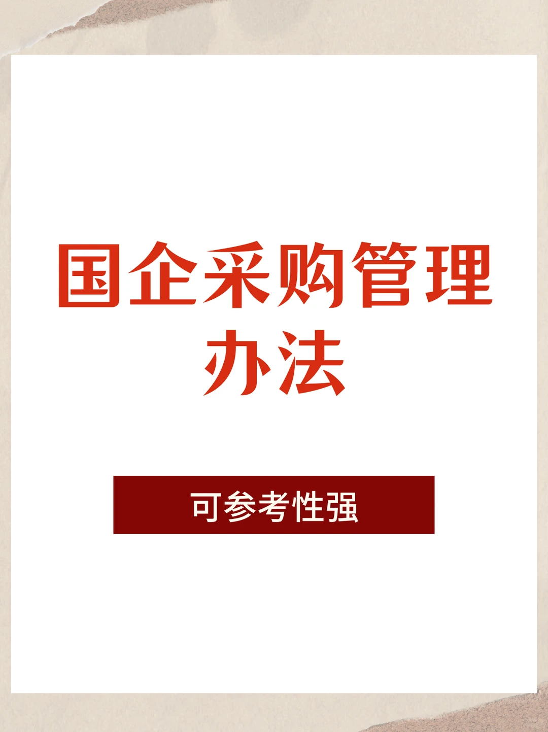 实用全面的国有企业采购管理办法