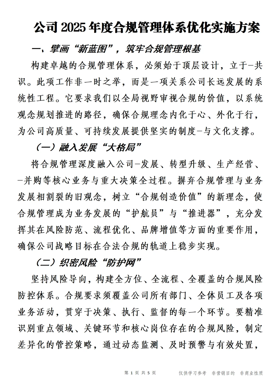公司2025年度合规管理体系优化实施方案