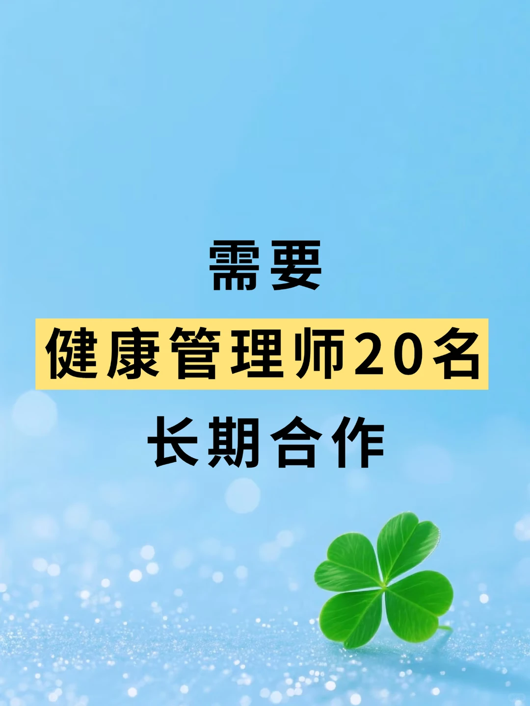 健康管理师20名 长期合作