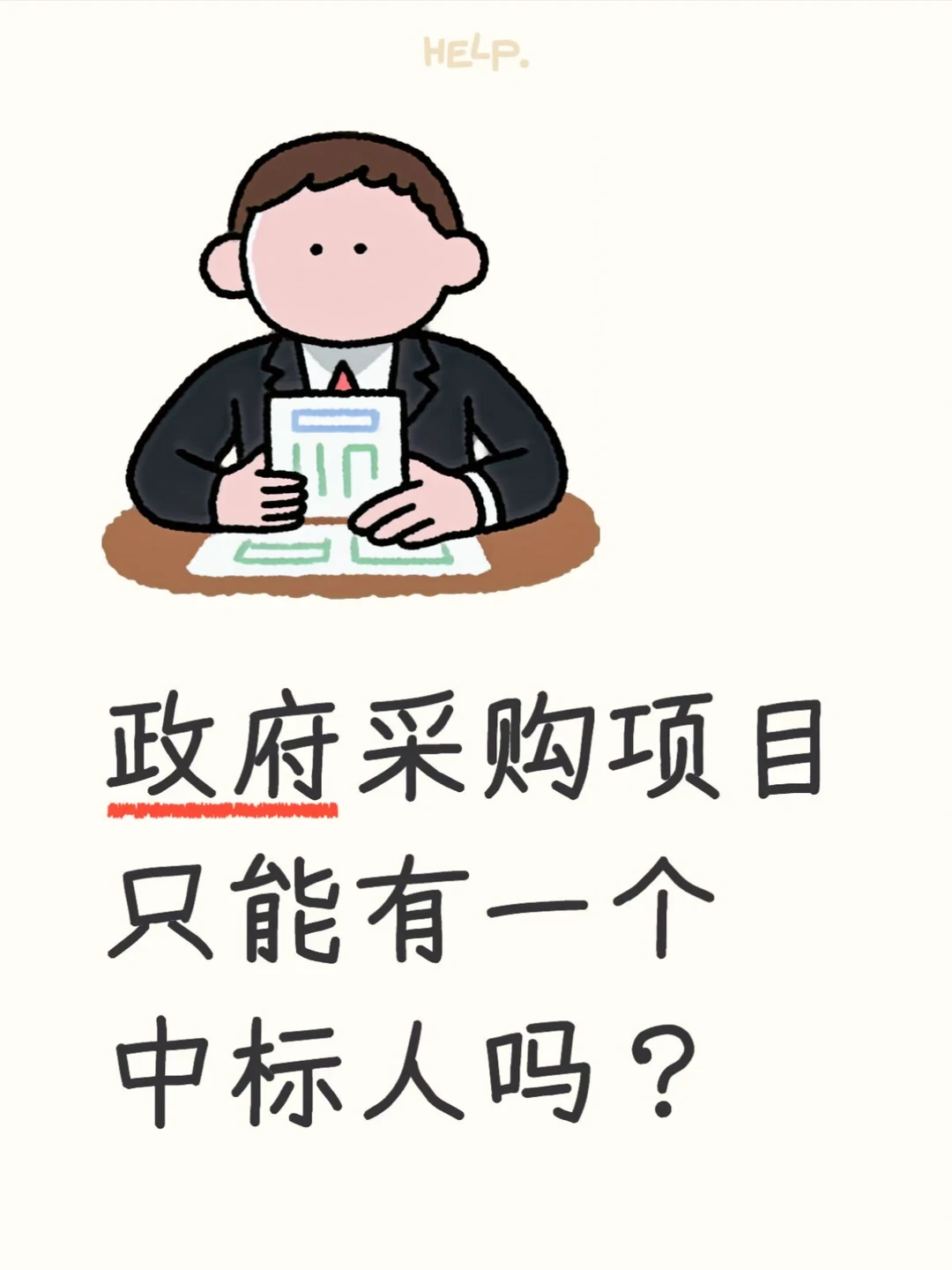 政府采购项目只能有一个中标人吗？