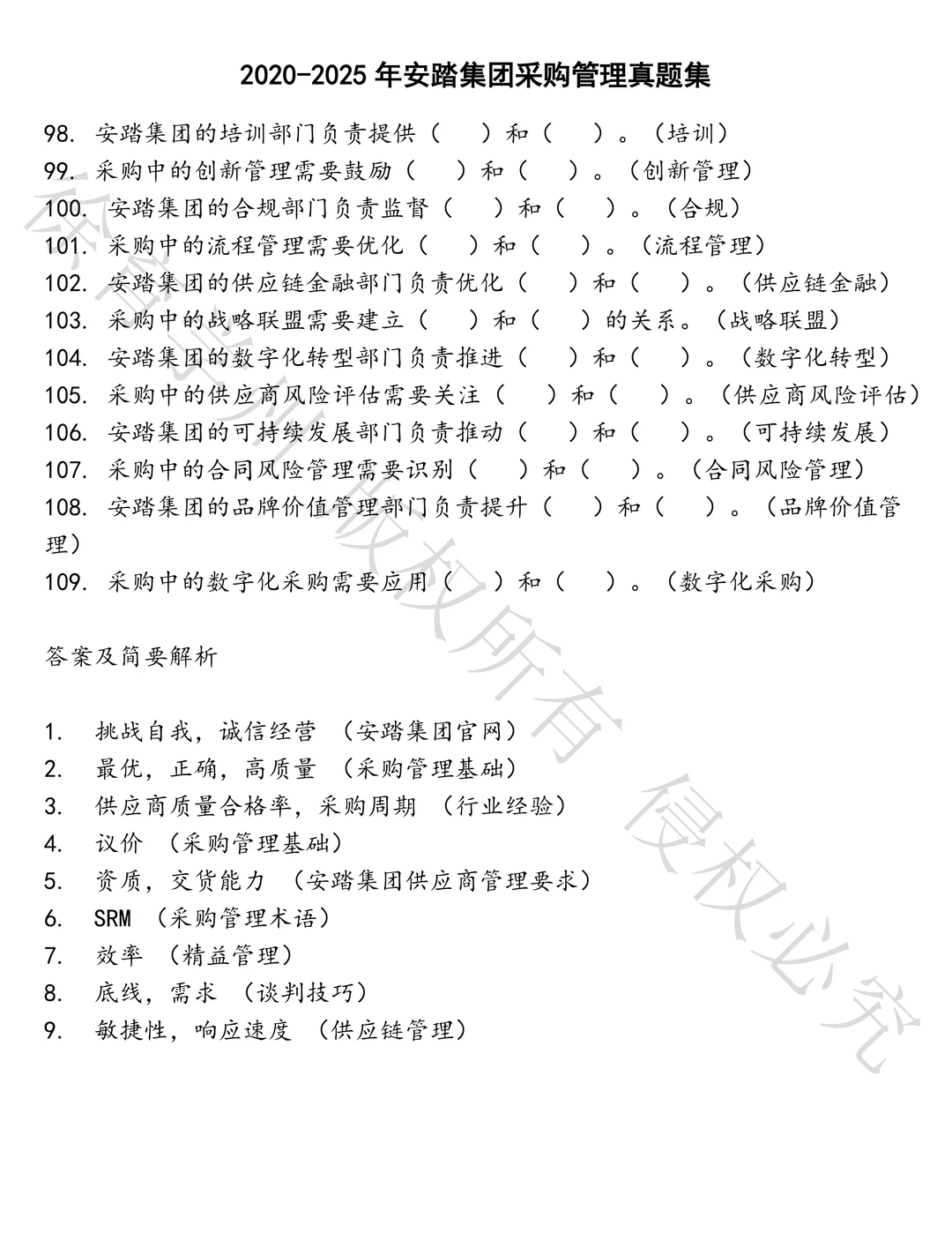 安踏集团采购管理笔试真题