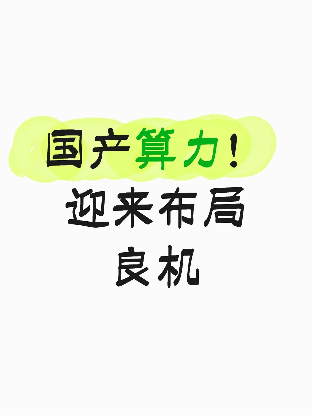 国产算力！备好麻袋