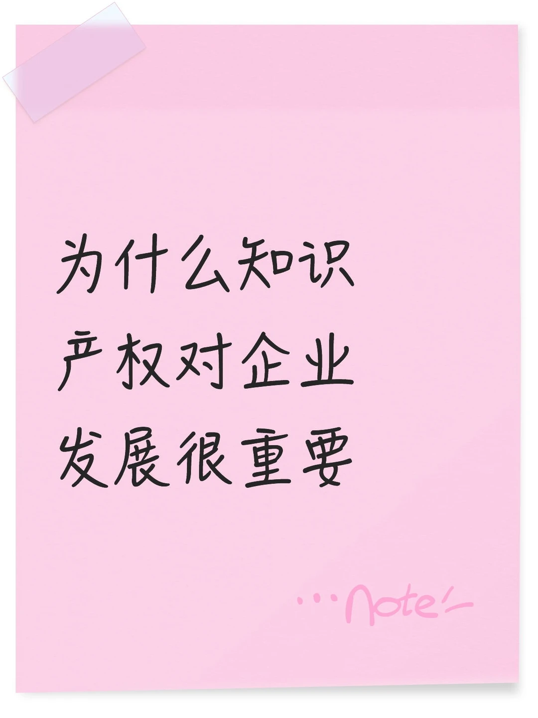 为什么知识产权对企业发展很重要？