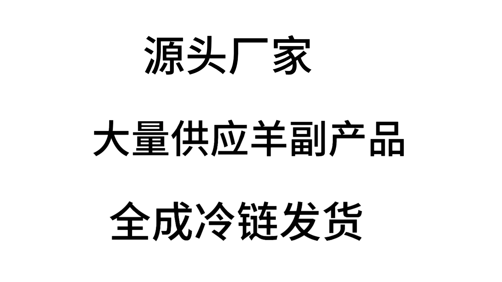 大家找羊副产品了嘛！