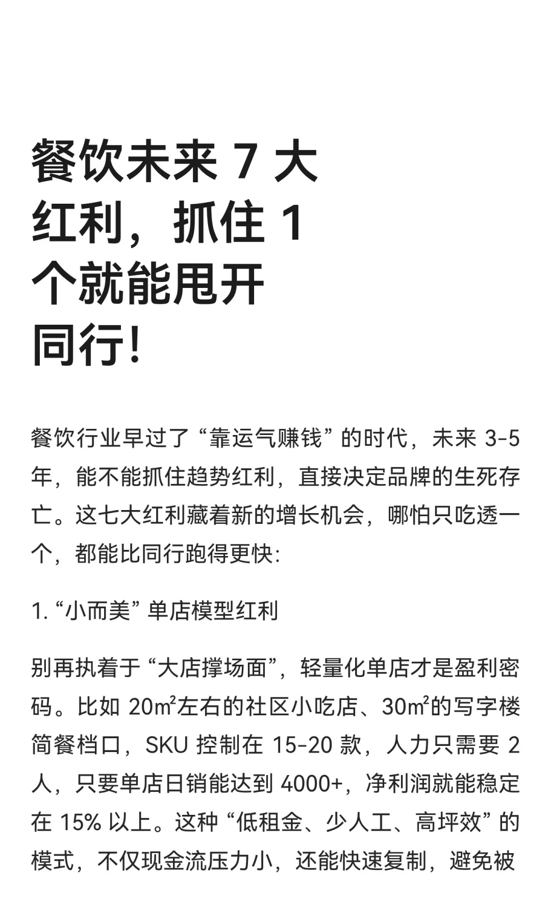 餐饮未来 7 大红利，抓住 1 个就能甩开同行