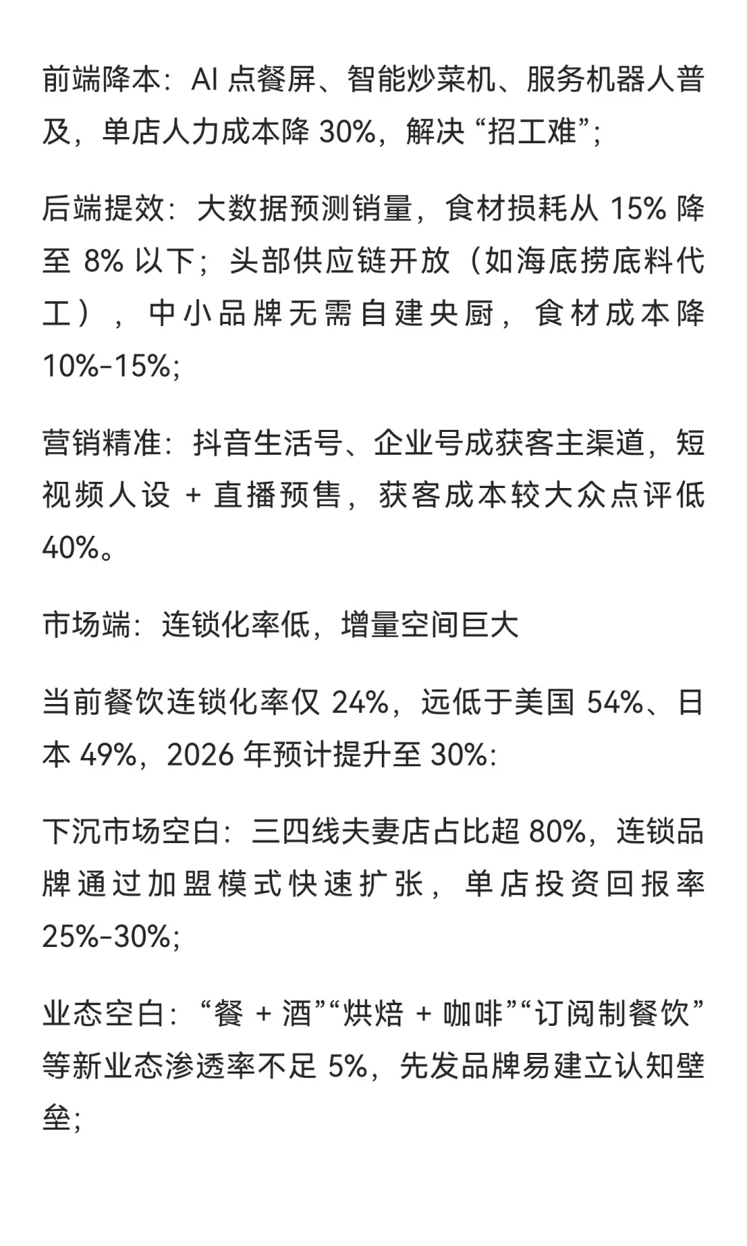 2026 餐饮风口已来！连锁化突围的 “逻辑”