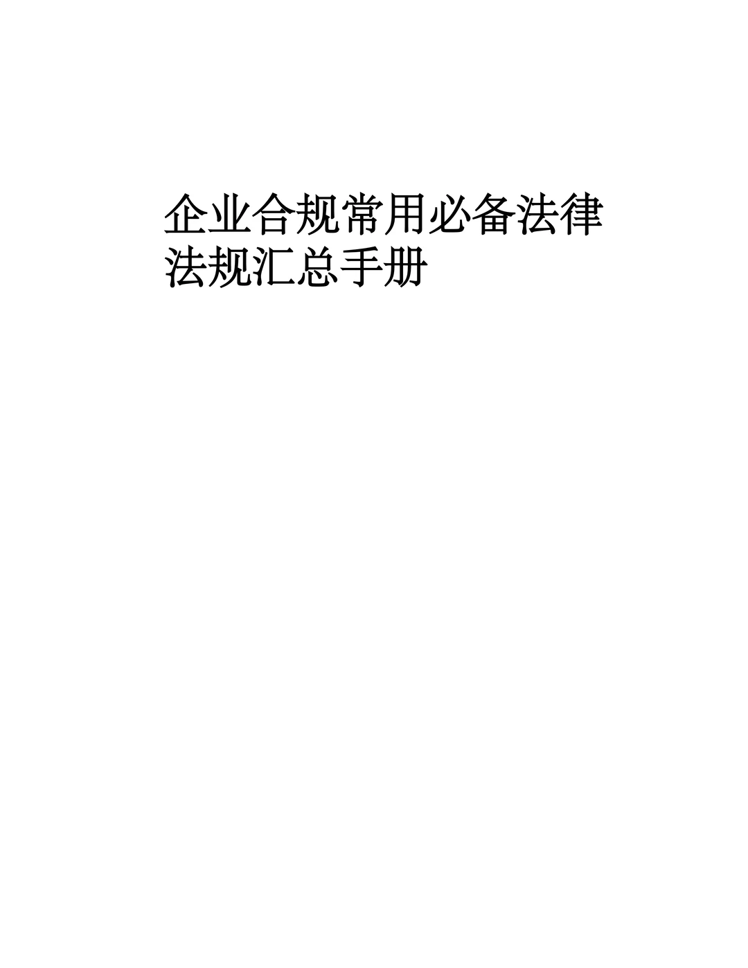 企业合规常用必备法律法规汇总手册