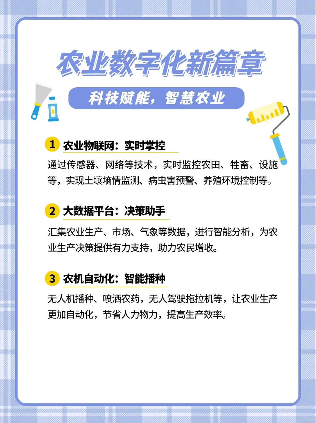 注意农业数字化转型，开启智慧农业
