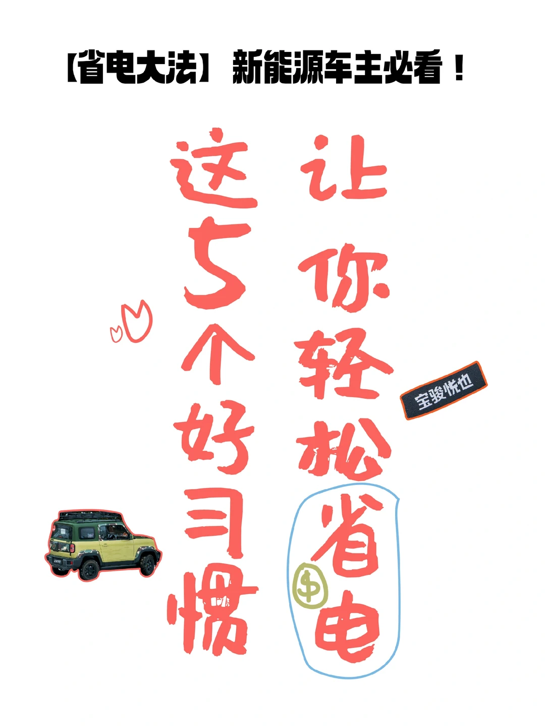 【省电大法】新能源车主必看！