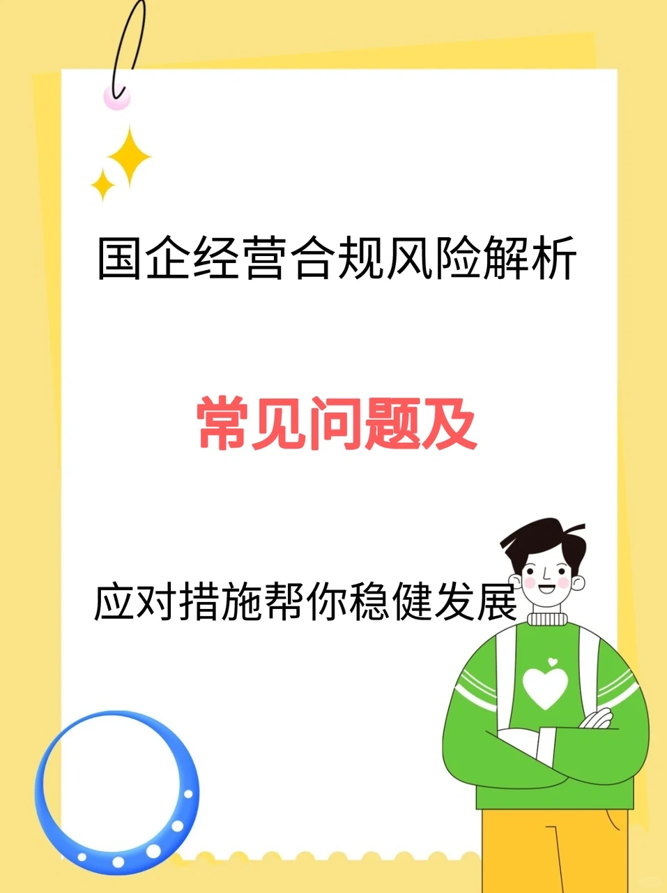 国企法规合规管理必备：7大风险点大揭秘