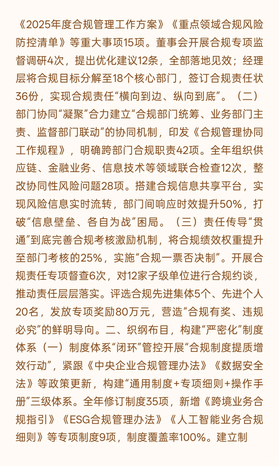 2025年度合规管理工作报告 智“合”筑屏障