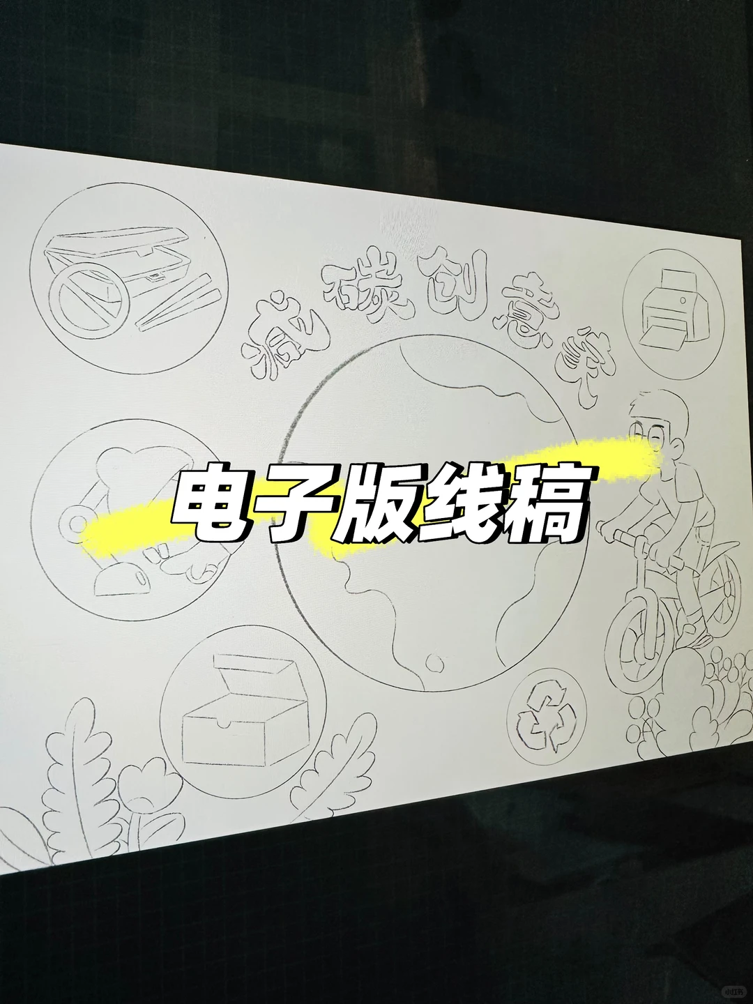 低碳环保手抄报