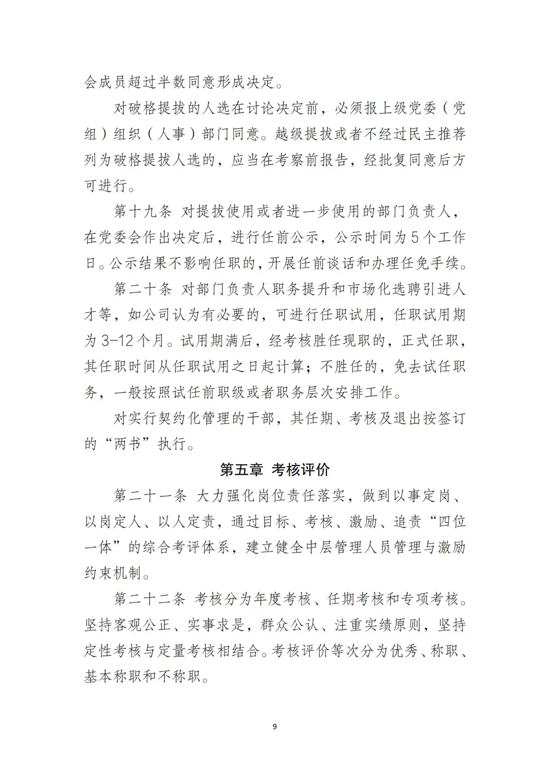 国企合规｜国有企业干部管理办法‼️