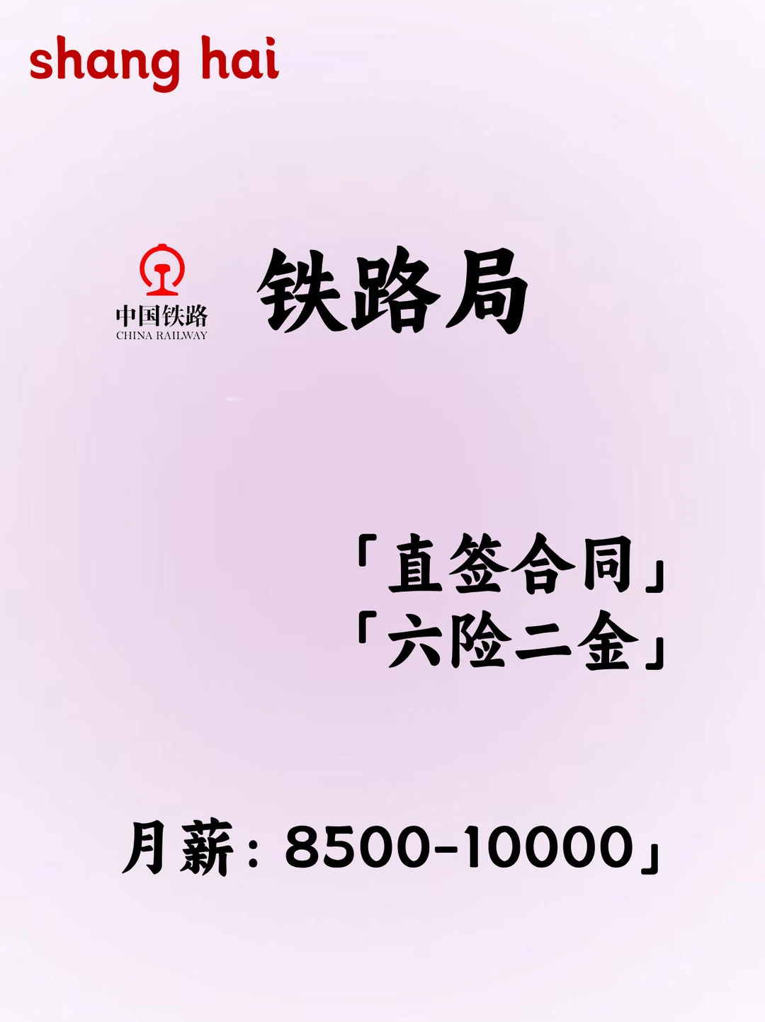 ? 中国铁路【六险二金】大专均可?稳定发展