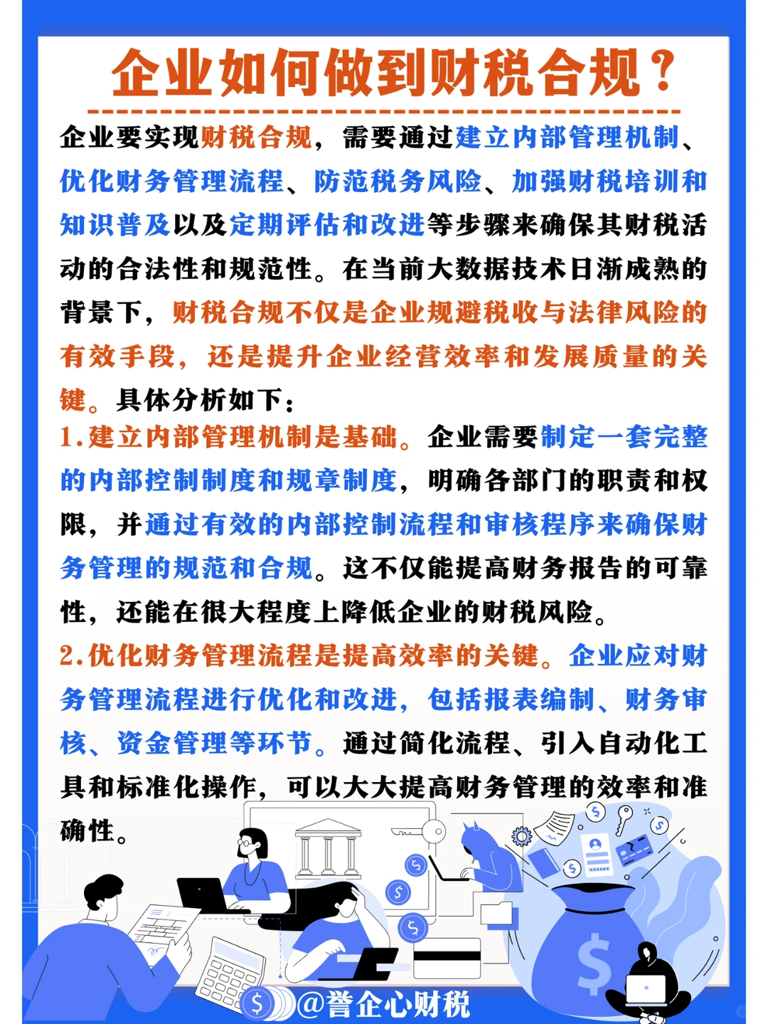 ?️企业如何做到财税合规❓