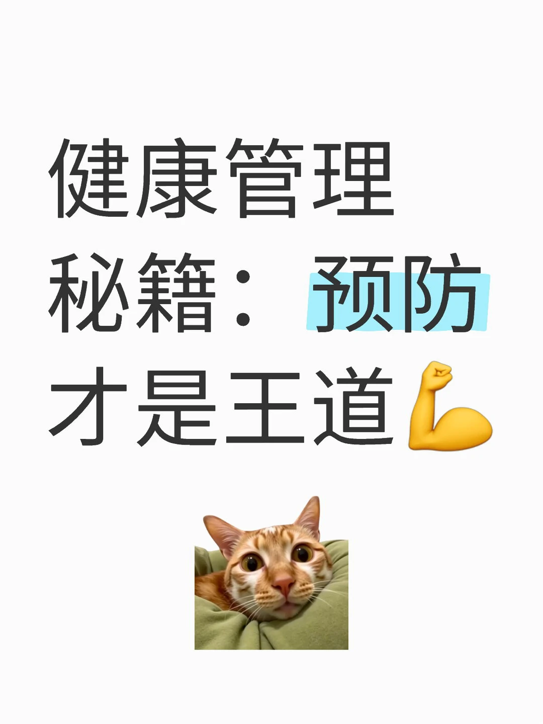 健康管理秘籍：预防才是王道?