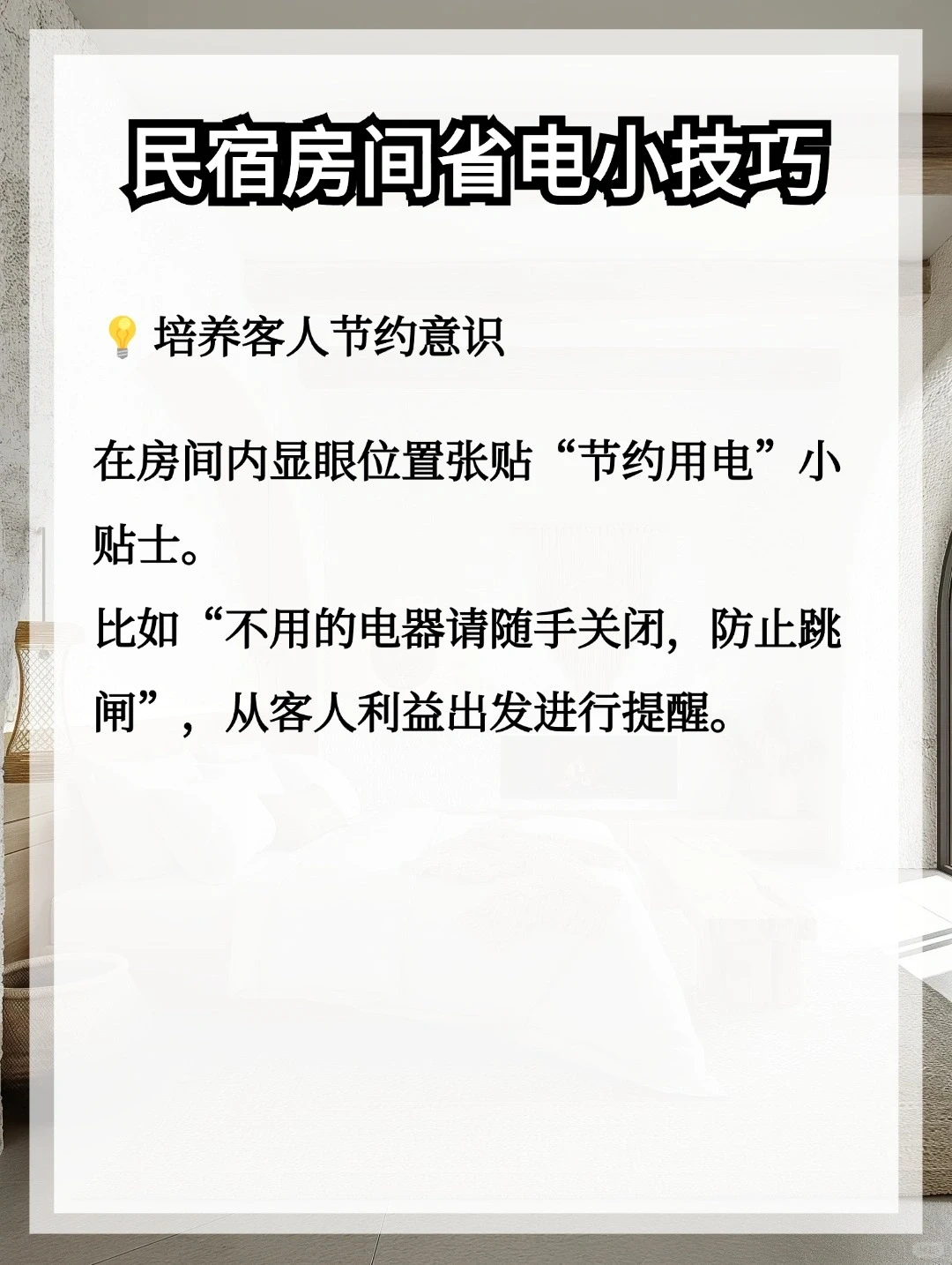 民宿房间省电小技巧✨