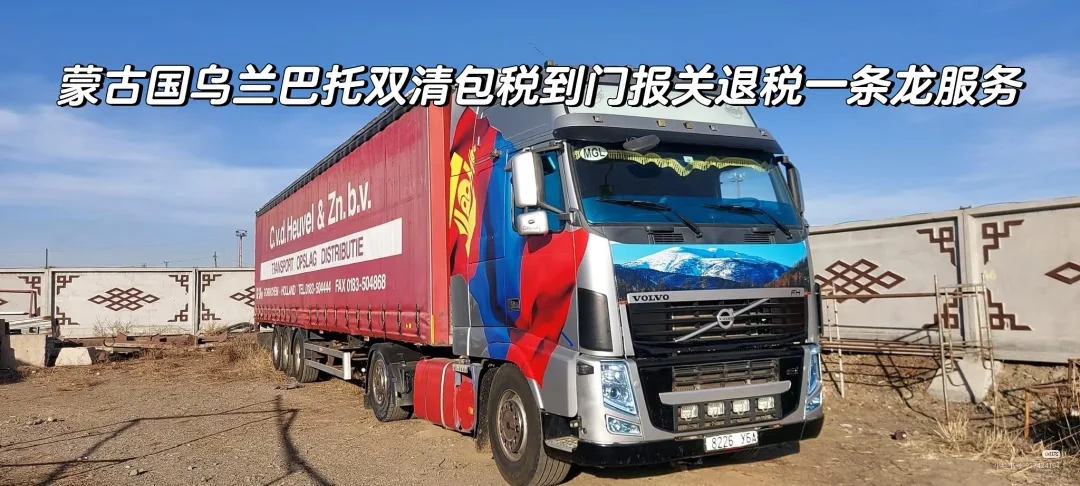 中蒙边境包税到门关退税一条龙