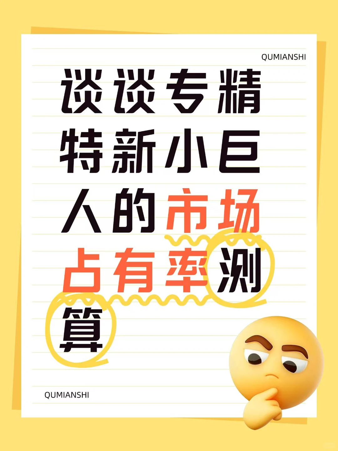谈谈专精特新小巨人的市场占有率测算