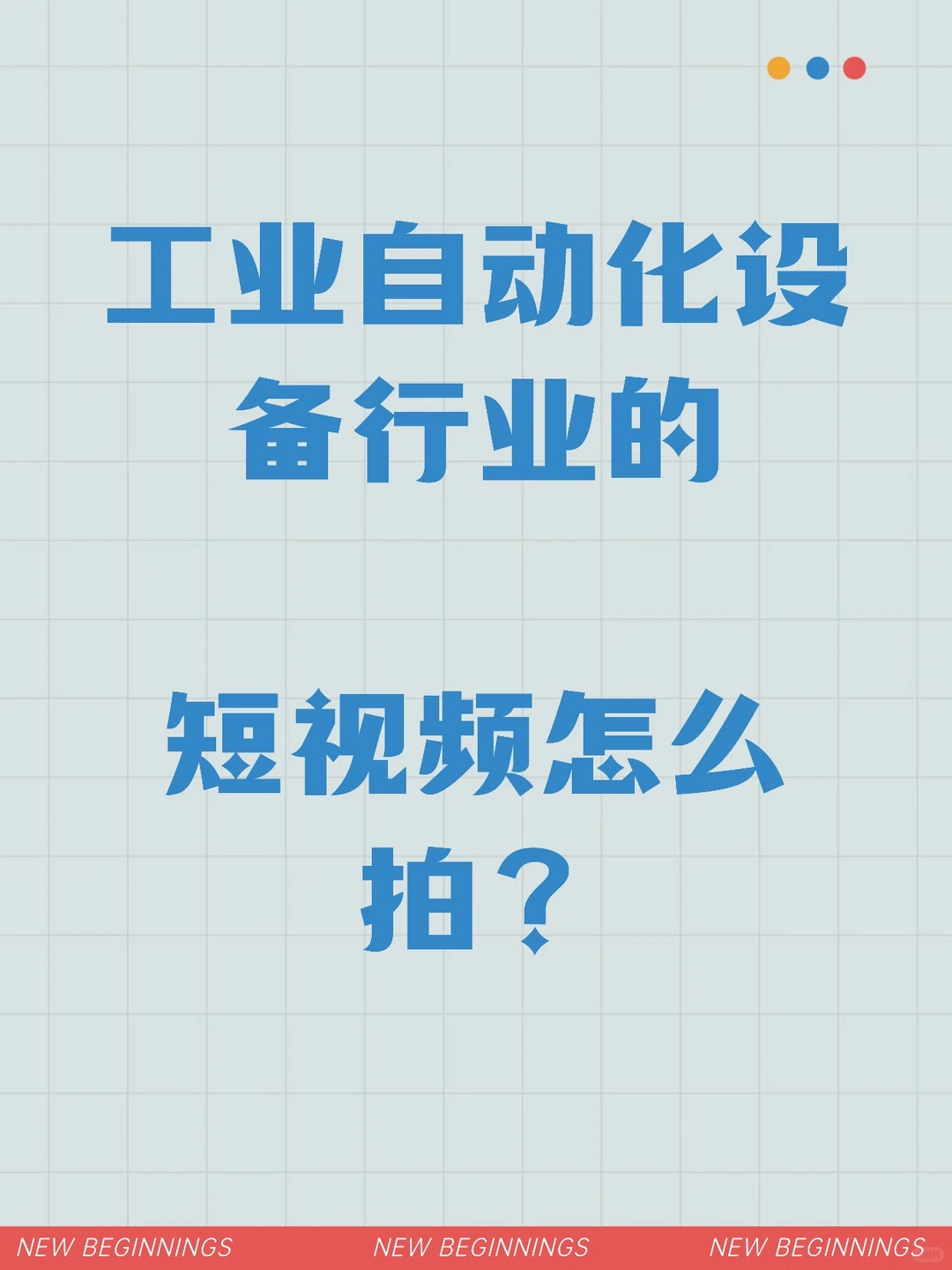 工业自动化设备行业的短视频怎么拍?