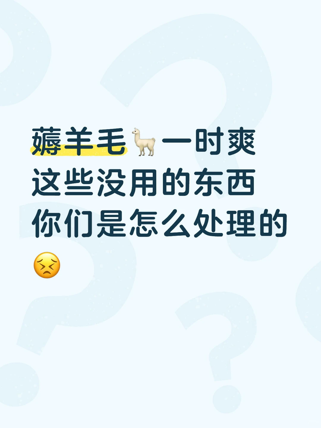 装修赠品不要不甘心，要了没处放?