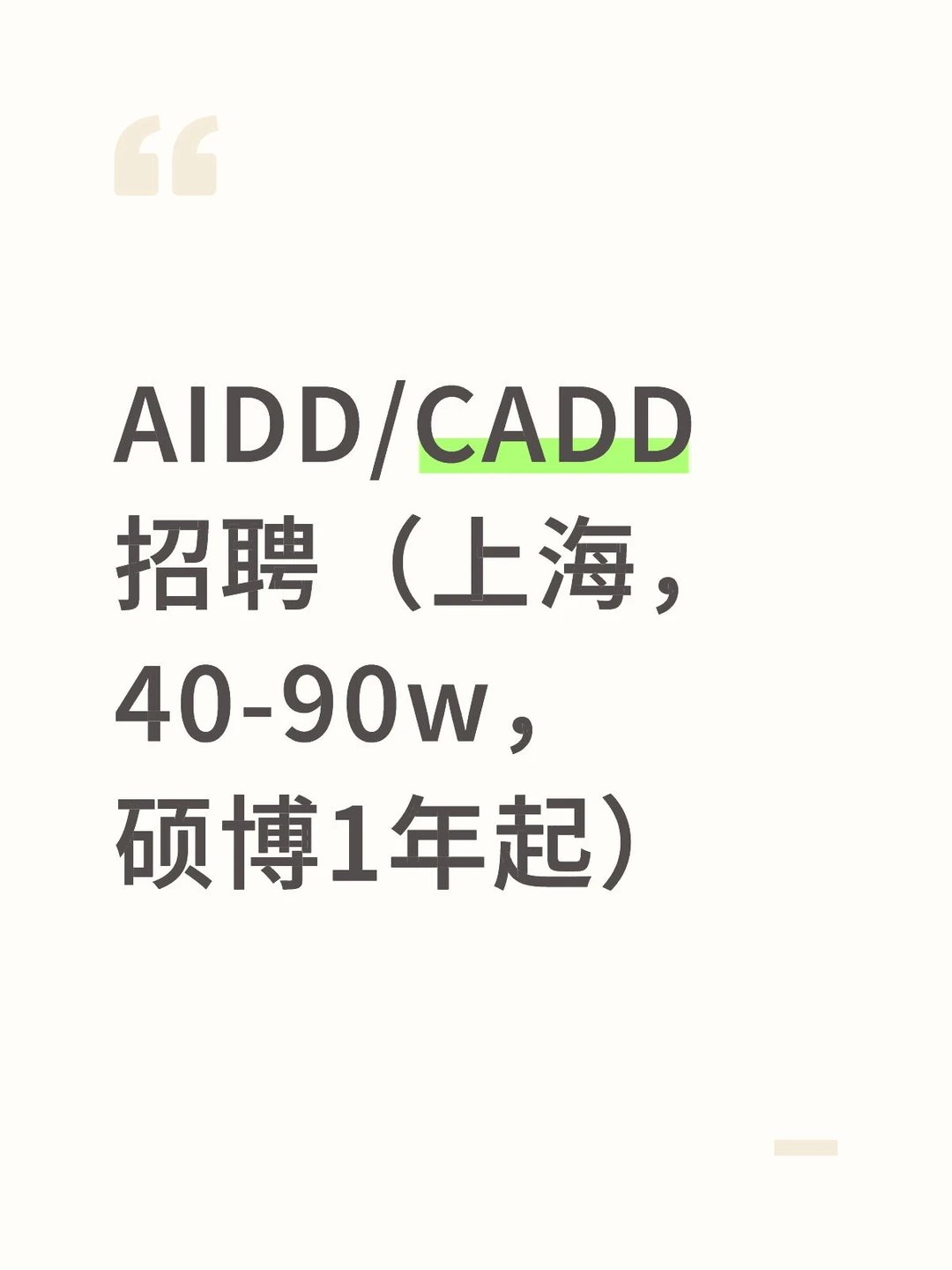 AIDD/CADD招聘（上海，40-90w，硕博1年起）