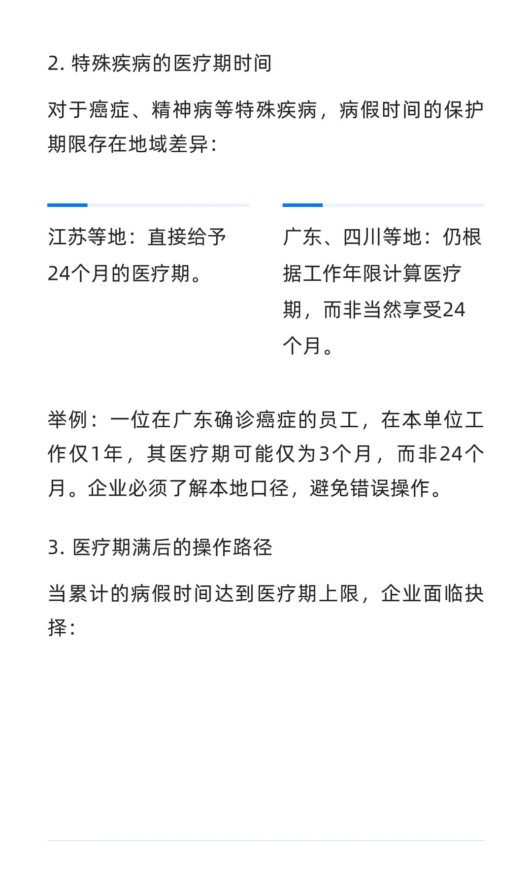 企业病假与医疗期合规管理指南：从病假时间