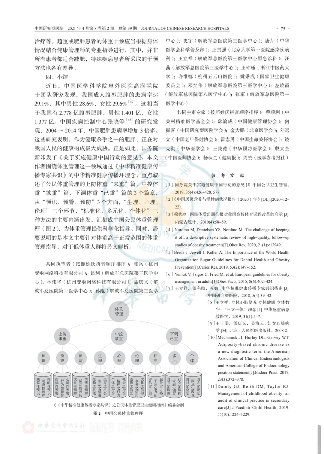 专家共识—公民体重管理卫生健康指南?