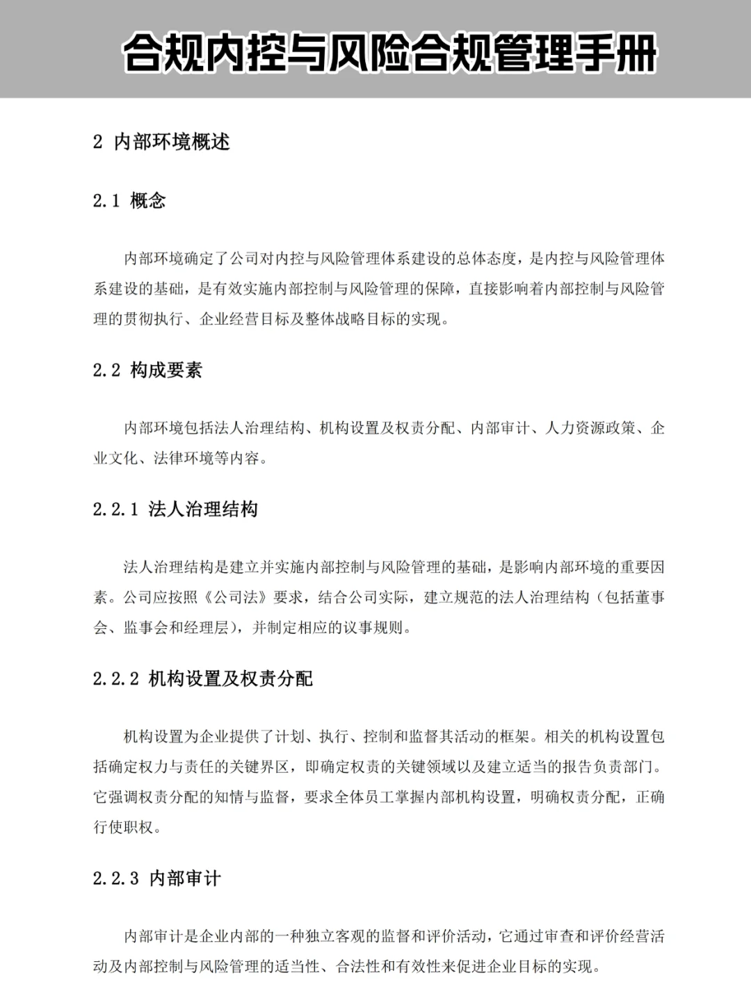 合规内控|企业合规风险管理手册