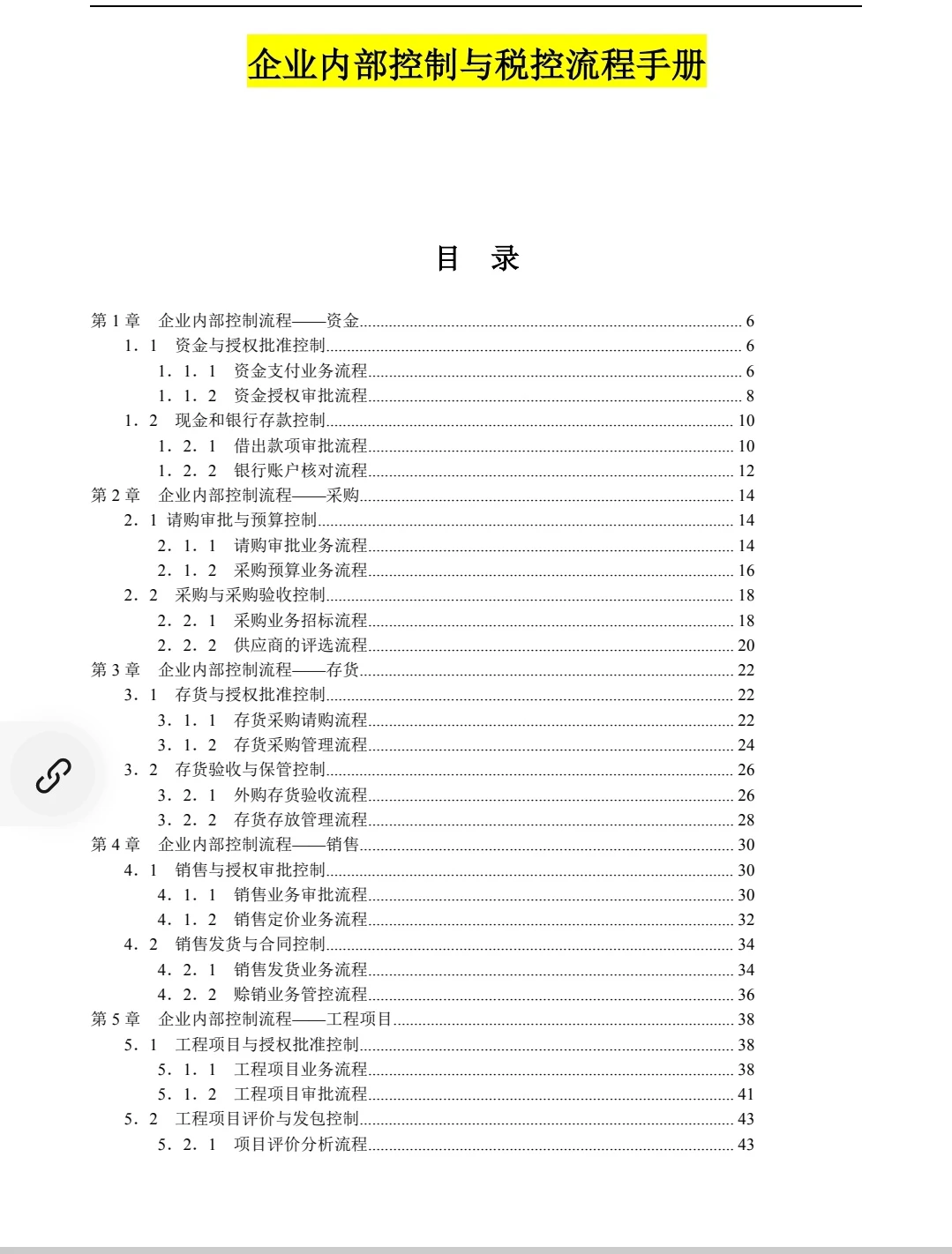 企业内控管理流程手册（200页）