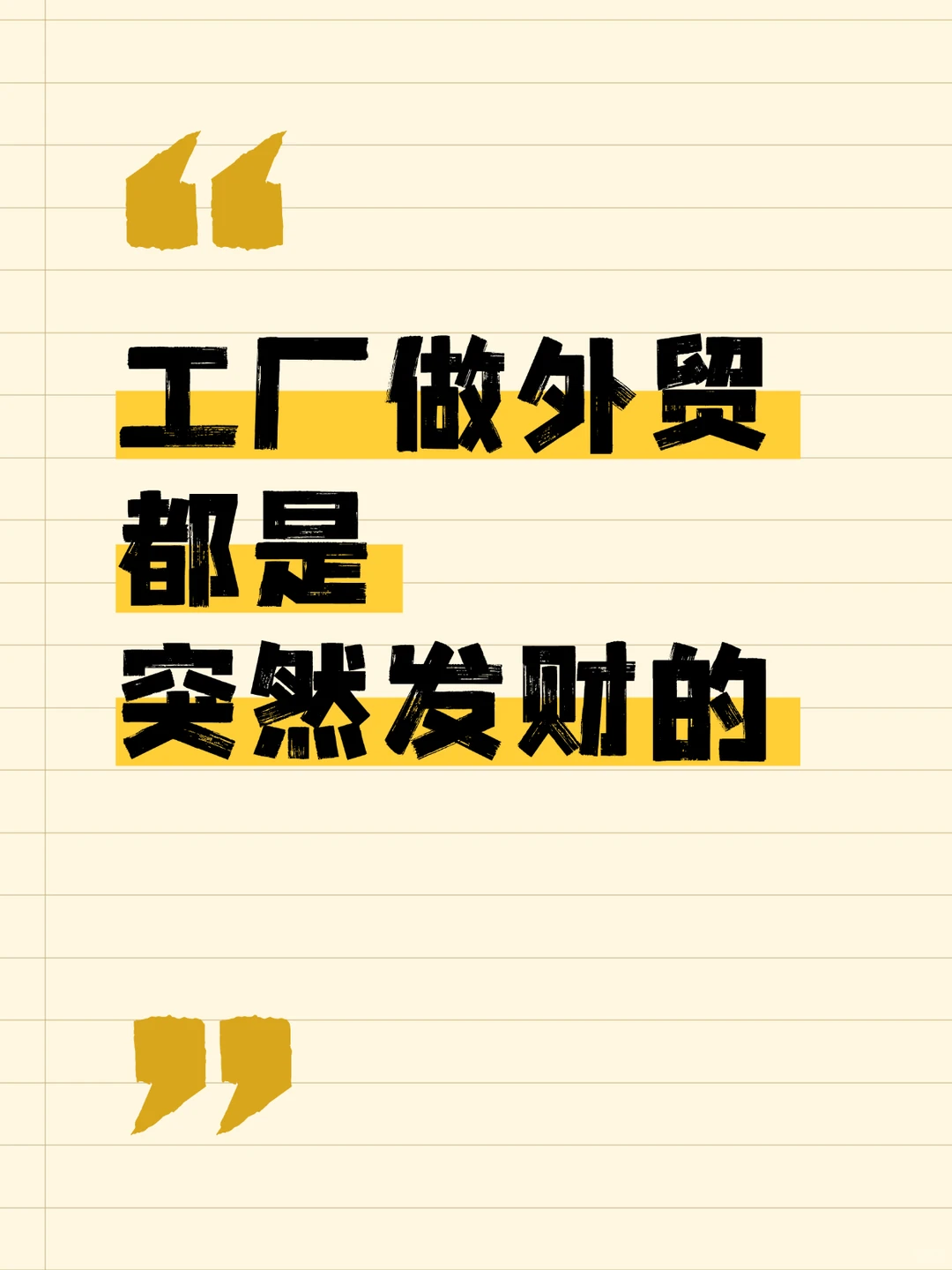 外贸工厂 都是突然发财的